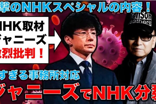 ジャニーズ問題でNHKが分裂！ジャニー喜多川問題を取り上げたNHKスペシャルは素晴らしいが、NHK本体はタレントを起用の矛盾！元朝日新聞・記者佐藤章さんと一月万冊