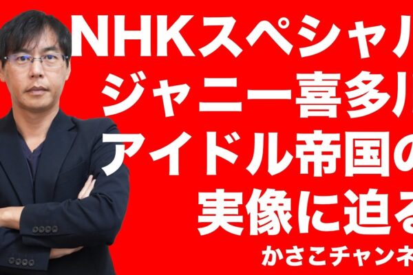 【NHKスペシャル】ジャニー喜多川が築いた“アイドル帝国”の実像に迫る：まるで中身なし！ジャニーズ幹部になって逃げ回る元NHK若泉久朗氏！挙げ句の果てにNHKジャニタレ出演解禁のお知らせ！