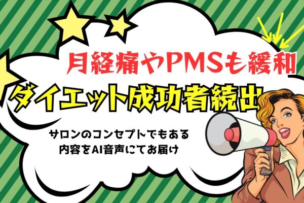 生理痛とPMSとホルモンバランスの関係③　ダイエット成功者、続出！生理痛やPMSも緩和