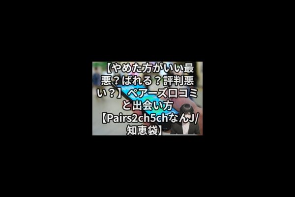 【やめた方がいい最悪？ばれる？評判悪い？】ペアーズ口コミと出会い方【Pairs2ch5chなんJ/知恵袋】 #Shorts