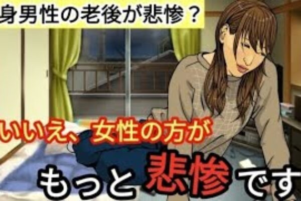 【独身男性の老後が悲惨？】いいえ、女性の方がもっと悲惨です！