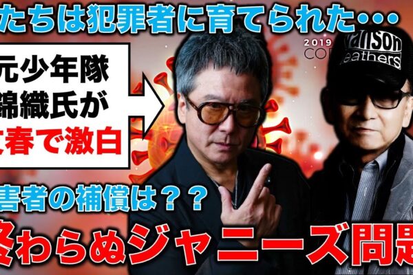 文春で激白！「僕たちは犯罪者に育てられた子どもたち」元少年隊の錦織がジャニーズ問題について語る。元博報堂作家本間龍さんと一月万冊