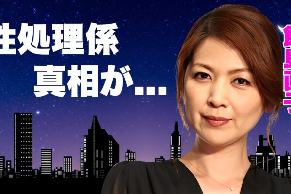 飯島直子がジャニーズの性処理係だった真相…ホスト狂いで破産した現在に言葉を失う…『最後から二番目の恋』で有名な女優が芸能界から消された理由…暴力団に脅された事件に驚きを隠せない…