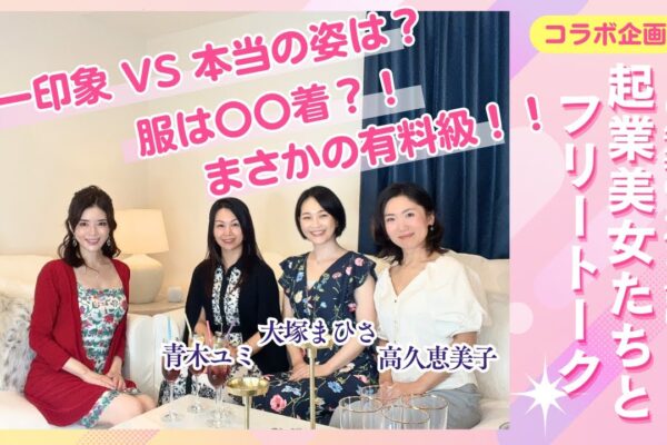 【コラボ企画】１０年来の起業仲間とフリートーク。まさかの有料級！吉村直子の第一印象と本当の姿は？１０の質問「服は何着あればいい？」