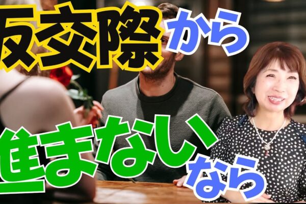 婚活で仮交際から進まない男性へ！本交際へ進みましょう