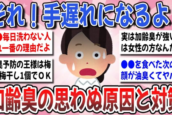 【有益】悪臭退散！体臭や加齢臭は●●が原因だった？女性の加齢臭に効果のあった対策を教えてください！【ガルちゃんまとめ】