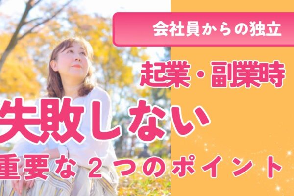 会社員からの独立☆起業・副業時に失敗しない２つのポイント