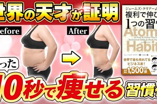 【ダイエット成功たった10秒！】世界累計1500万部『Atomic habits』をダイエットに活かす最強理論【脳腸革命】