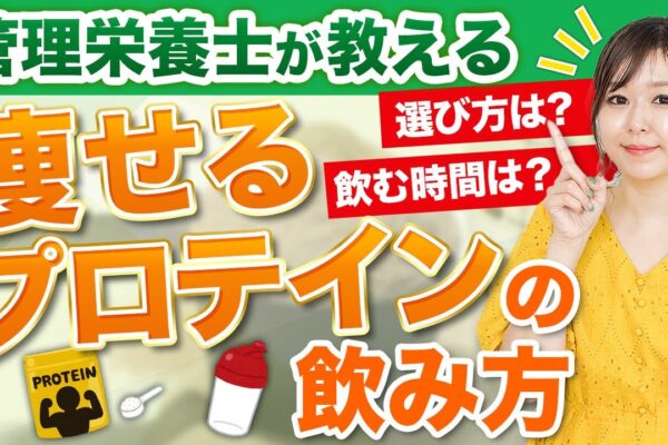 【ダイエット攻略】15kg痩せた管理栄養士がプロテインの飲み方を解説！