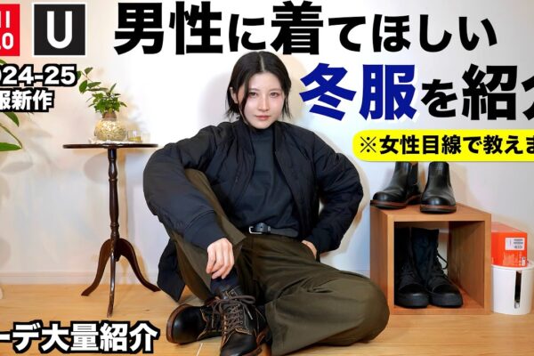 【コーデ大量紹介】男性にゼッタイに着てほしい冬服を女性目線で紹介します。【ユニクロメンズ冬2024-2025】