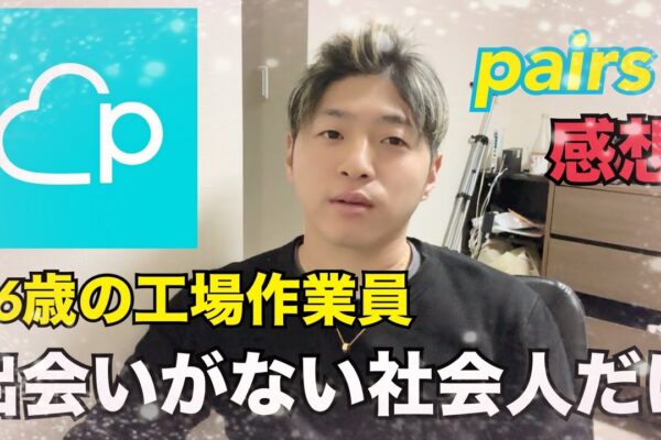 （マッチングアプリ）26歳の工場作業員がマッチングアプリのpairsをやってみた結果をゆる〜く話してみた