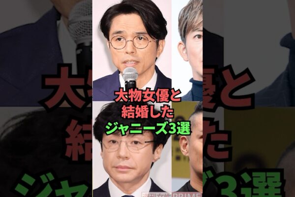 大物女優と結婚したジャニーズ3選