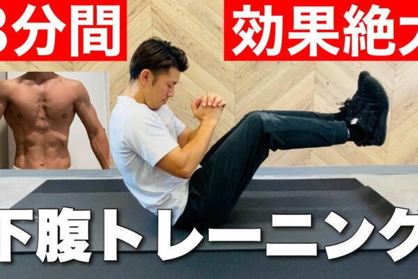 【下腹部に効く】ぽっこりお腹をへこませる腹筋トレーニング（3分）