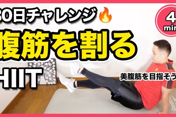 【30日間】腹筋を割りたい女性のための腹筋HIIT【シンエットTV428】