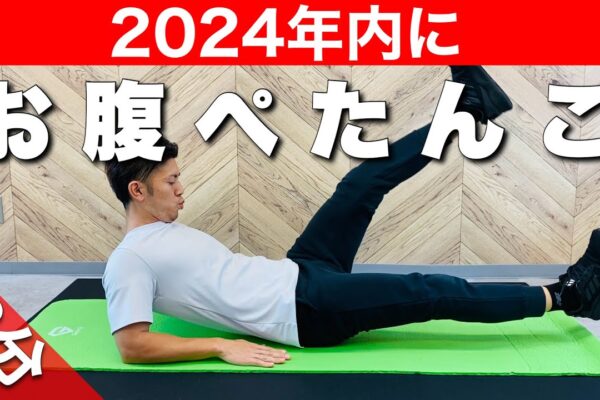 【3分腹筋】まだ間に合う！2024年内にお腹痩せしたい人の腹筋トレーニング