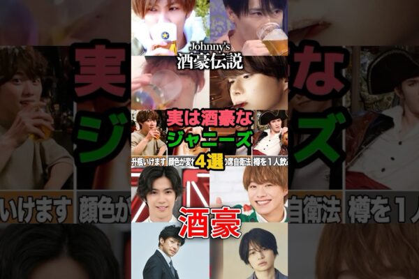 実は酒豪なジャニーズ4選#堂本光一 #菊池風磨