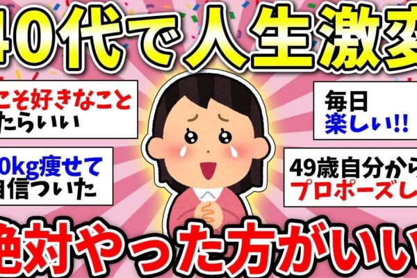 【ガルちゃん有益】40代から人生が変わった人！ガチでやった方がいいことに感動が止まらない【ガルちゃん雑談】