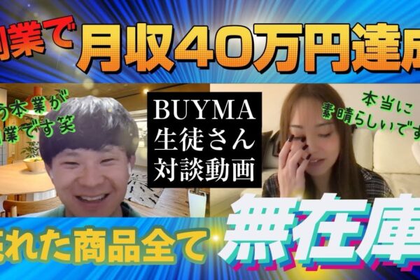 【副業で月収40万円】無在庫のみで稼いでる20代会社員の生徒さんと対談　BUYMAバイマ物販