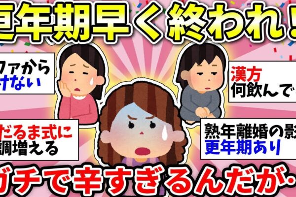 【ガルちゃん有益】【40代50代】更年期はツライよ…でも必ず終わりは来る！必死で闘ってる者同士で分かち合おう！【ガルちゃん雑談】