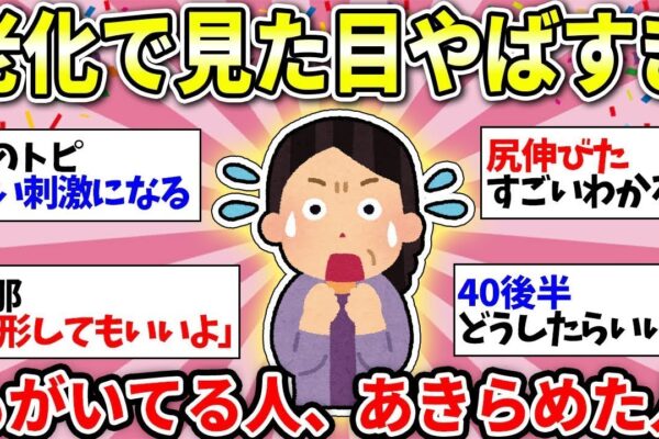 【ガルちゃん有益】【40代50代60代】加齢で見た目がどんどんキツくなってくる！おばあちゃんにはまだなりたくない！みんなは何か頑張ってるの？【ガルちゃん雑談】