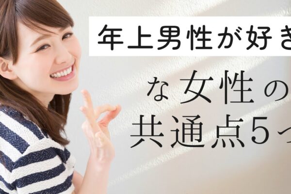 年上男性を好む女性の5つの共通点！頼れる存在に惹かれる理由とは？