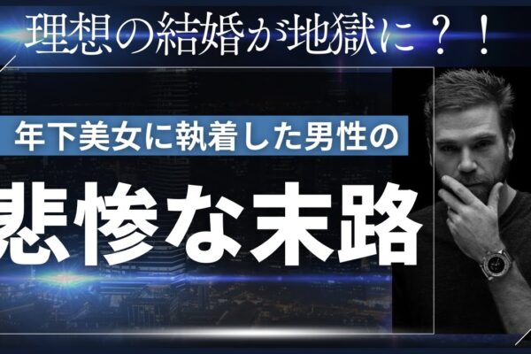 理想の結婚のはずが地獄に！年下美女に執着した50歳男性の悲惨な末路