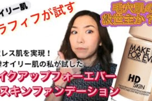 【アラフィフが試す】毛穴レス肌を実現！50歳オイリー肌の私が試したメイクアップフォーエバー HDスキンファンデーション