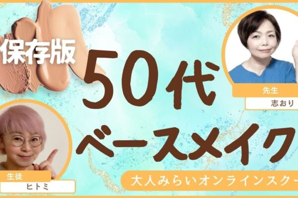 【50代大人女子ベースメイクの長編保存版】Day③50代大人女子のベースメイク実演をゆっくり手順を踏んでやってます。講師：脳タイプメイクの専門家「ルミナスマイル」利根川志おり