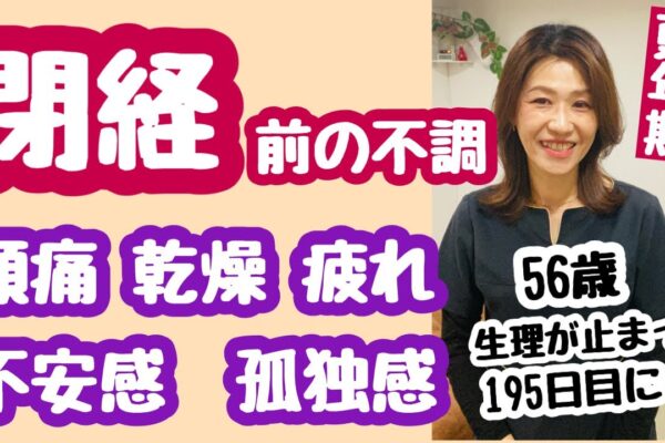 【更年期 閉経 】56歳！閉経前の崩壊した身体と心が…#更年期