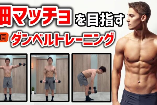 細マッチョを目指すならコレだけ鍛えておけ！自宅でダンベルでできる6種目の筋力トレーニング