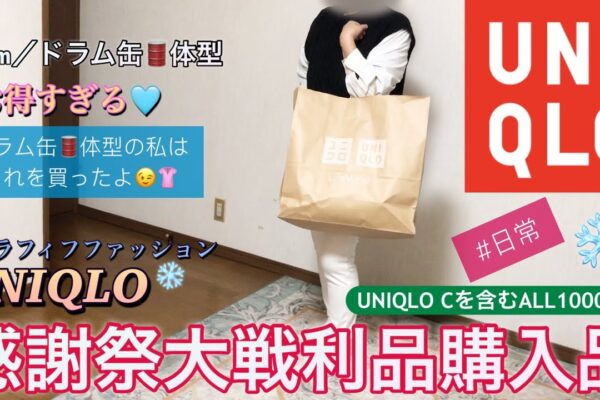 「ユニクロ購入品」ユニクロ感謝祭お得すぎるALL1000円代全部着て紹介⛄️❄️