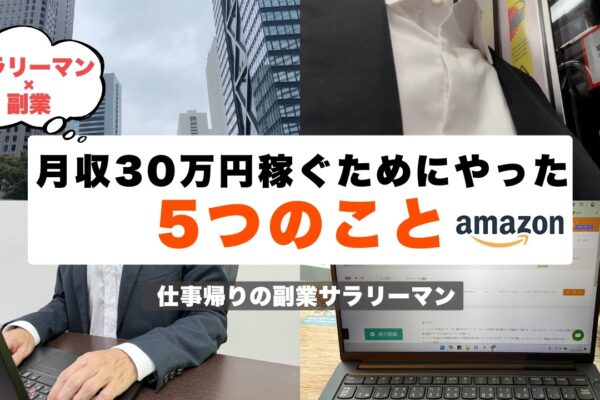 【副業Amazon】サラリーマンが中国輸入・物販で月収30万を稼ぐためにやった5つのポイント