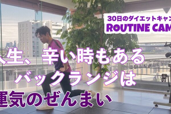 🚩DAY25【後ろに踏み込む事もあるさ】バックランジは裏切らない