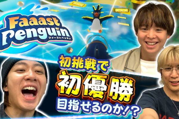 ゲームで仲を深めようって約束は！？先輩後輩関係無し！標的にされる有岡【Faaast Penguin】