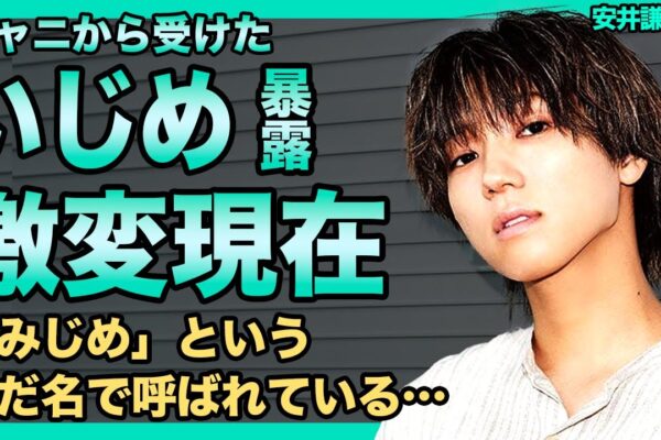 元ジャニーズJr.の安井謙太郎が退所した本当の理由がヤバい！ジャニー喜多川への恨みを暴露した本心に驚きを隠せない！「Love－tune」で活躍したアイドルが「みじめ」というあだ名で呼ばれる悲惨な現在…