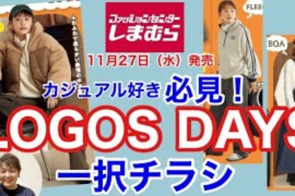 【しまむらチラシ】LOGOS DAYS一択チラシです。大人カジュアル好きには最高です☝️❤️