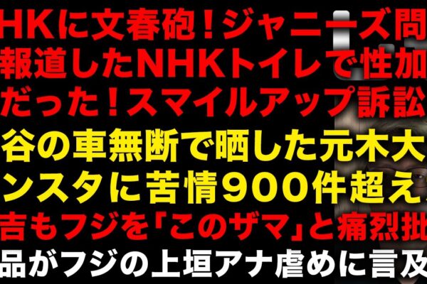 【NHKに文春砲】ジャニーズ問題で報道したNHKのトイレで性加害がまさかの嘘で訴訟に　大谷の車を無断で晒した元木大介が今危機に　粗品がフジテレビを痛烈批判　有吉はフジに「このザマ」と発言（TTMつよし