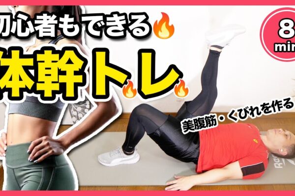 【初心者OK】綺麗にお腹を凹ませる！8分間の腹筋・体幹トレーニングで美腹筋とくびれ作り【シンエットTV431】