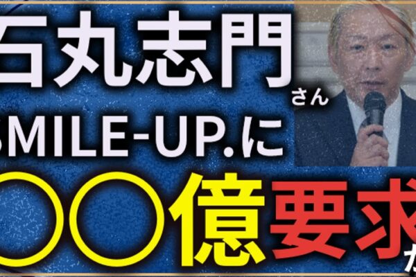 要求金額は◯◯億円？！石丸志門さんがジャニーズに要求する「海外基準の最高額」の真相【SMILE-UP.】【当事者の会】