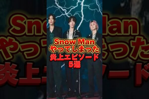 【衝撃】SnowManやってしまった炎上エピソード5選  #ジャニーズ #雑学