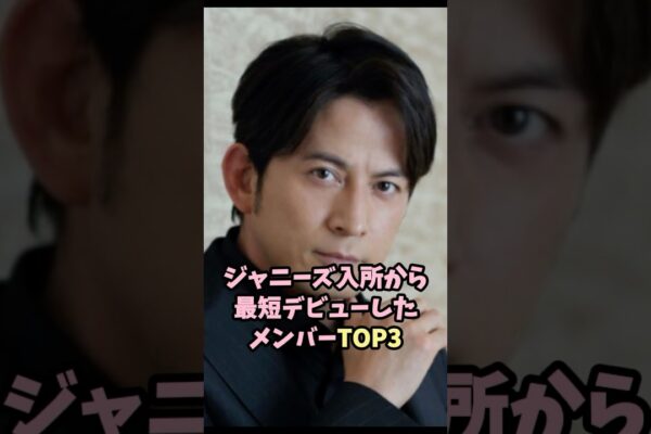 ジャニーズ入所から最短デビューしたメンバーTOP3#岡田准一 #マリウス葉