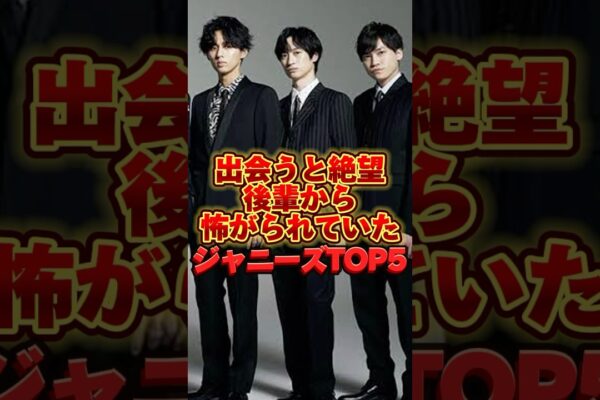 【出会うと絶望】後輩から怖がられていたジャニーズTOP5  #ランキング #雑学