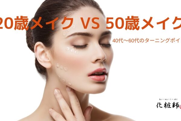 ２０代メイク　VS　５０代メイク（Vol183 メイクで笑顔を増やそう！）