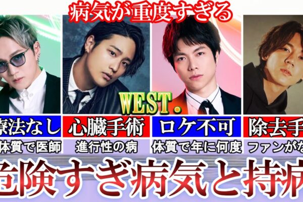 支障やばい。WEST.の危険な持病と病気まとめ。レベル違う..