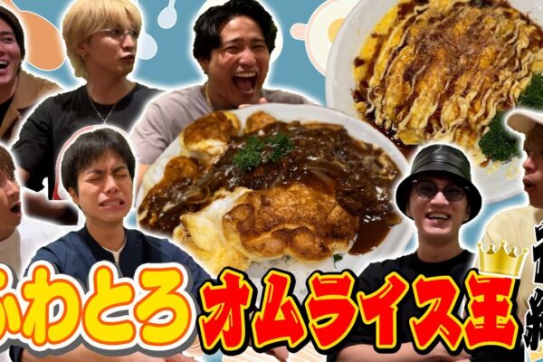 WEST.【料理対決第６弾！】ついに決着！！ふわとろオムライス王！後編 92/100