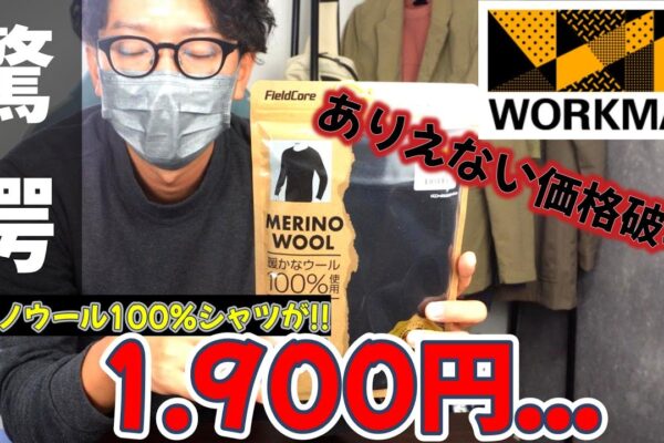 【WORKMAN】1.900円で？！極暖の天然素材メリノウール100％シャツが価格破壊！