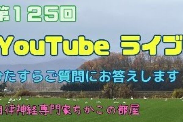 第１２５回ちかこの部屋YouTubeライブ！ひたすらご質問にお答えします！