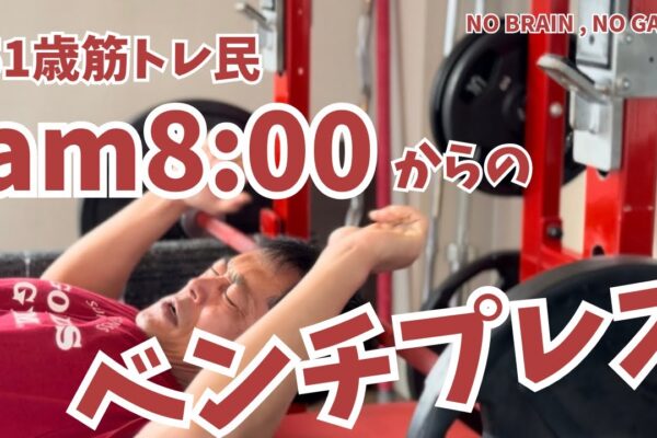 am8:00からベンチプレス！【51歳筋トレ民 ベンチプレス】