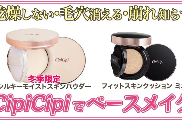 【cipicipi シピシピ】新作冬季限定シルキーモイストスキンパウダーとフィットスキンクッションミニでベースメイク