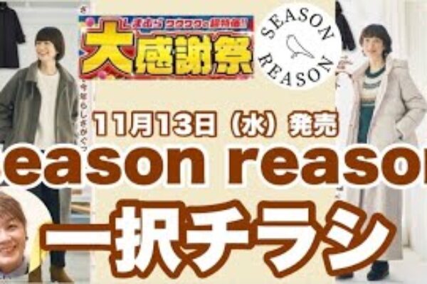 【しまむらチラシ】season reason一択のみチラシご紹介です。大人ナチュラルはやっぱりseasonreason最高！